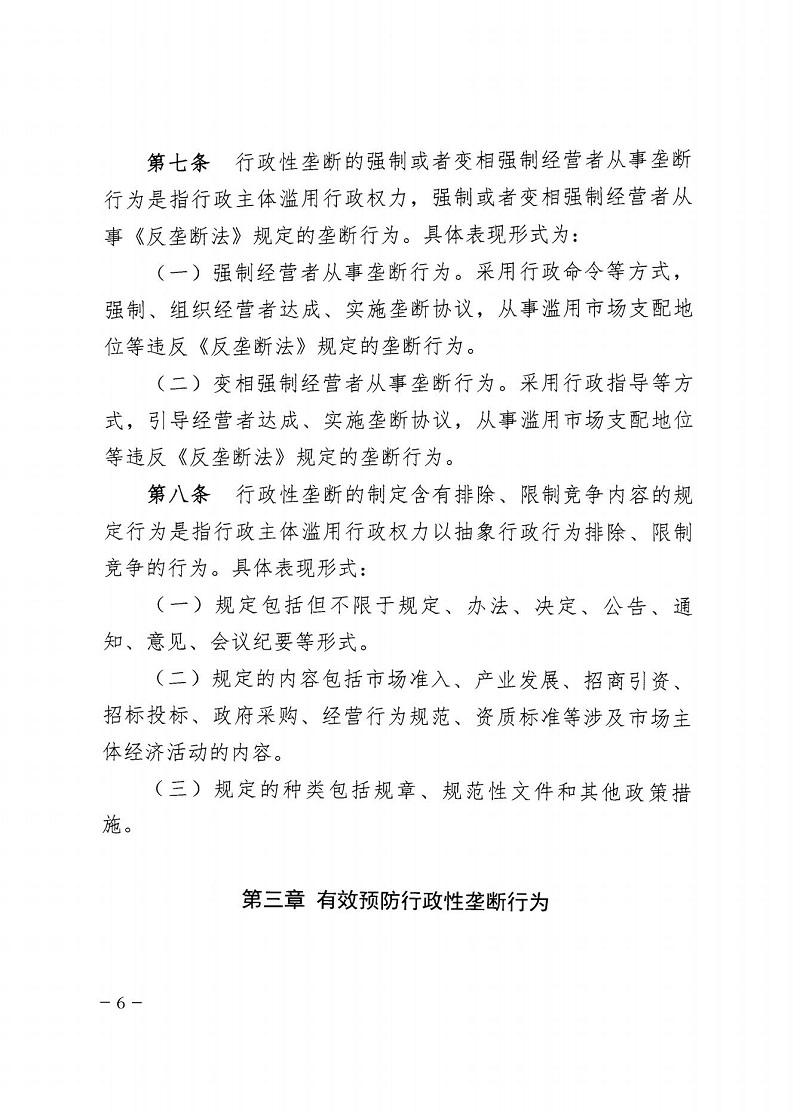 市市场监管局_哈市监函45号_哈尔滨市市场监督管理局关于转发省市场监管局《关于预防和制止滥用行政权力排除、限制竞争行为工作指引》的通知_06.jpg