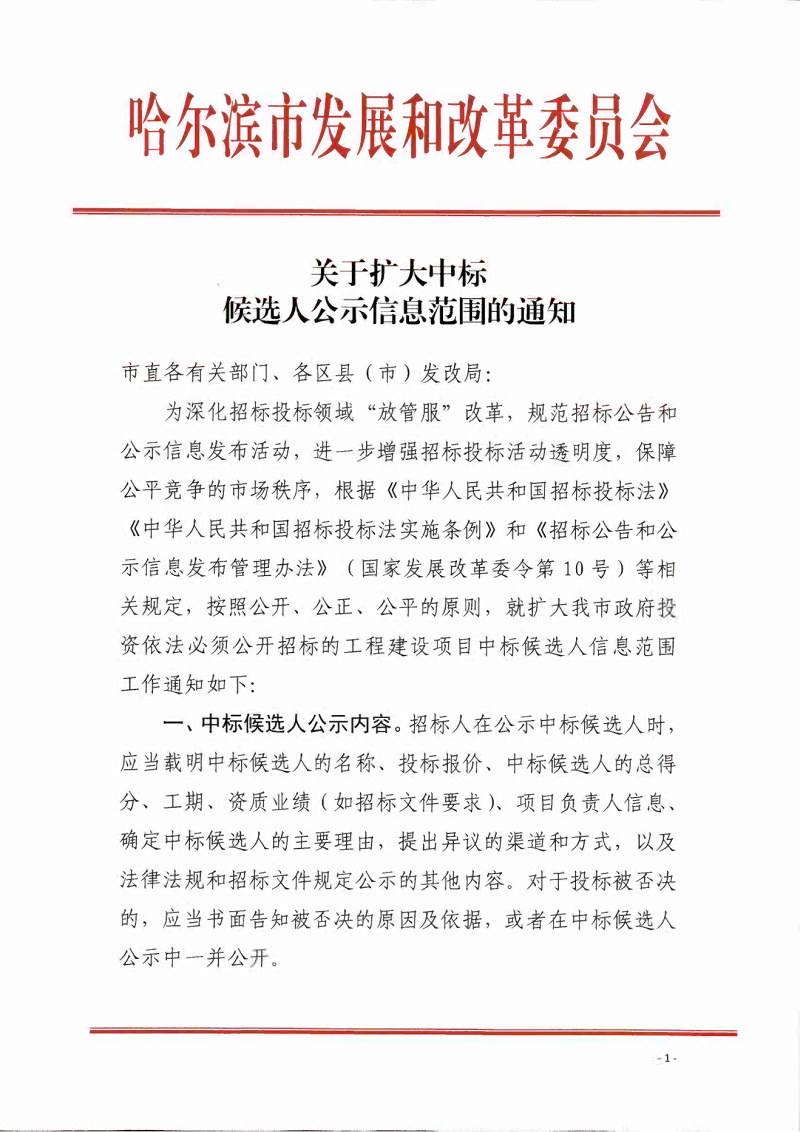 关于扩大中标候选人公示信息范围的通知(1)(1)_00.png